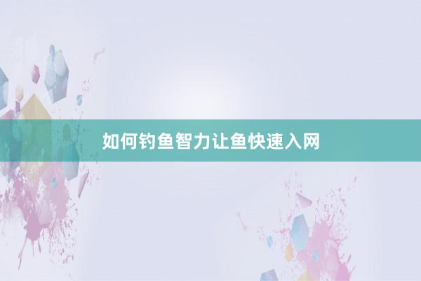 如何钓鱼智力让鱼快速入网