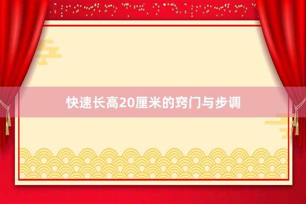 快速长高20厘米的窍门与步调