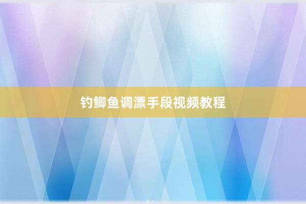 钓鲫鱼调漂手段视频教程